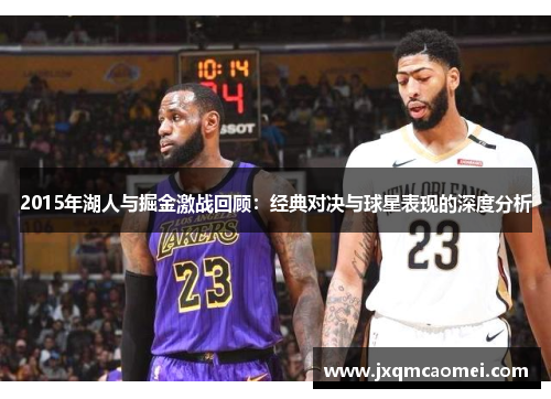 2015年湖人与掘金激战回顾：经典对决与球星表现的深度分析