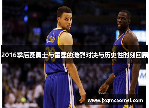 2016季后赛勇士与雷霆的激烈对决与历史性时刻回顾