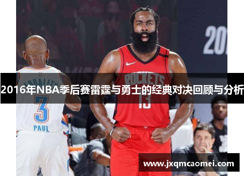 2016年NBA季后赛雷霆与勇士的经典对决回顾与分析