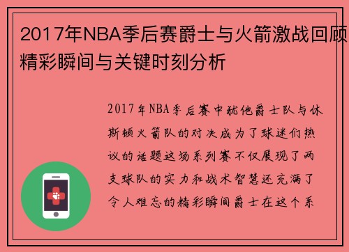 2017年NBA季后赛爵士与火箭激战回顾精彩瞬间与关键时刻分析