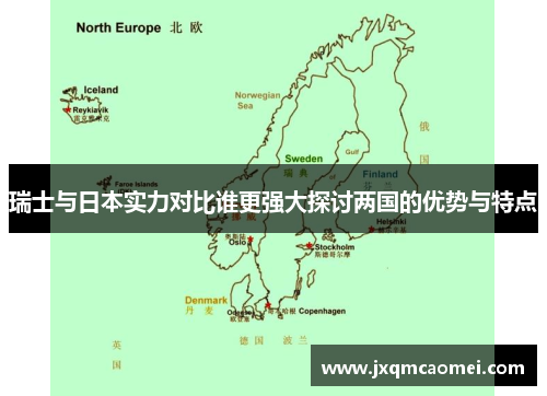 瑞士与日本实力对比谁更强大探讨两国的优势与特点