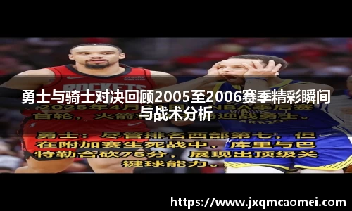 勇士与骑士对决回顾2005至2006赛季精彩瞬间与战术分析