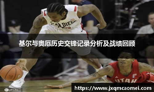 基尔与奥厄历史交锋记录分析及战绩回顾
