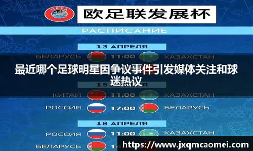 最近哪个足球明星因争议事件引发媒体关注和球迷热议