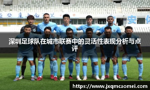 深圳足球队在城市联赛中的灵活性表现分析与点评