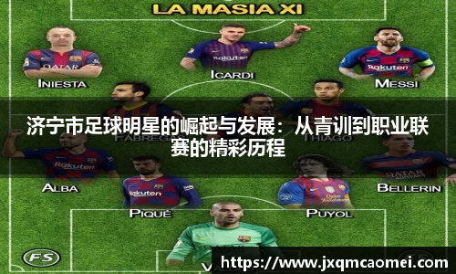济宁市足球明星的崛起与发展：从青训到职业联赛的精彩历程