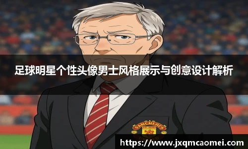 足球明星个性头像男士风格展示与创意设计解析