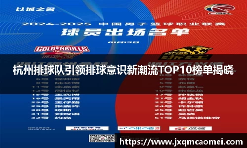 杭州排球队引领排球意识新潮流TOP10榜单揭晓