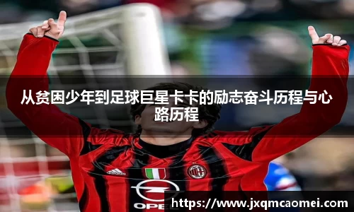 从贫困少年到足球巨星卡卡的励志奋斗历程与心路历程