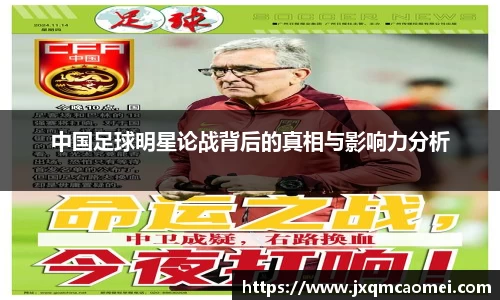 中国足球明星论战背后的真相与影响力分析
