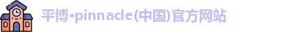 平博